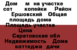 Дом 60 м² на участке 10 сот. 194 копейки. › Район ­ Ершовский › Общая площадь дома ­ 60 › Площадь участка ­ 10 › Цена ­ 195 000 - Саратовская обл. Недвижимость » Дома, коттеджи, дачи продажа   